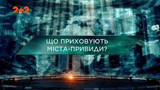 Загублений світ 2 сезон 30 випуск. Що приховують міста-привиди?