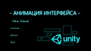 Анимация кнопок меню в Unity / Как создать игру [Урок 80]