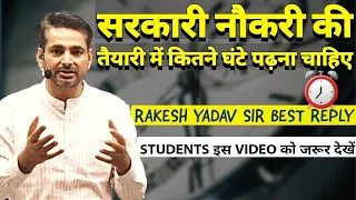 कितने ⏰घंटे पढ़ना चाहिए सरकारी नौकरी की तैयारी के लिए 🧑‍🏫STUDENT को || RAKESH YADAV SIR BEST REPLY