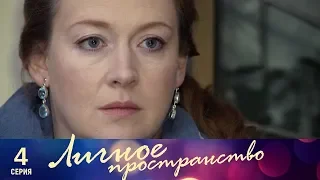 Личное пространство | 4 серия | Русский сериал