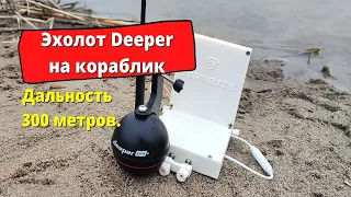 ЭХОЛОТ Deeper на карповый кораблик. Дальность 300 метров. (2022)