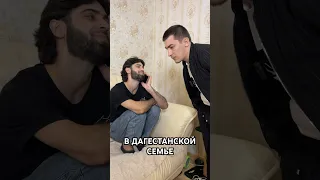 В дагестанской семье : у всех должно быть мужское 🤣