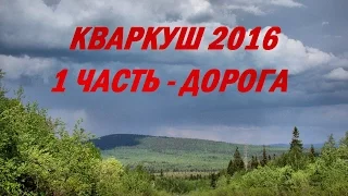 Поход на хребет Кваркуш 25 - 29.05.2016 / 1 часть - Дорога #65