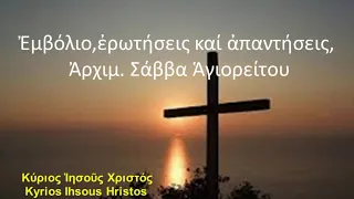 Ἐμwόλ1ο, ἐρωτήσεις καί ἀπαντήσεις, Ἀρχιμ. Σάββα Ἁγιορείτου