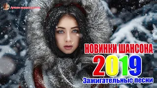 Величайшие сборники песен 2019 - Нереально красивый Шансон! Послушайте!!!