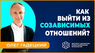 Как выйти из СОЗАВИСИМЫХ отношений. Олег Гадецкий