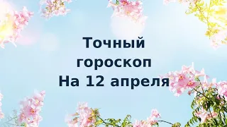 Точный гороскоп на 12 апреля. Для каждого знака зодиака.