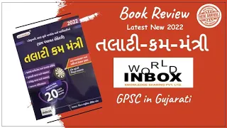 Talati Worldinbox book 2022 | Book review | GPSC in Gujarati