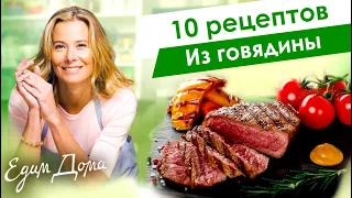 Сборник рецептов вкусных блюд из говядины и телятины от Юлии Высоцкой — «Едим Дома»