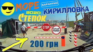 Кирилловка 2020 Степок Азовское Море Федотова Коса Кемпинг Дикий Пляж Шлагбаум 200 грн подъезд