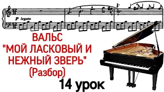 Lesson 14: "My affectionate and gentle animal." Waltz. Parsing. How to play. Piano for adults