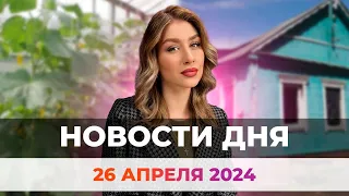 Новости Оренбуржья от 26 апреля 2024