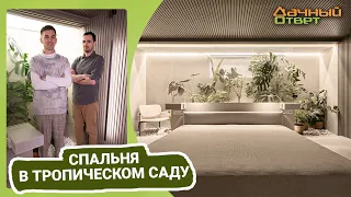 Дачный ответ 16.04.2023, "Спальня в тропическом саду"