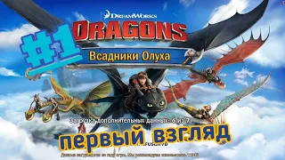 прохождение игры Dragons: остров олуха #1 первый взгляд