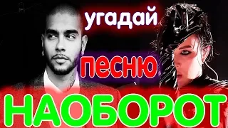 Угадай песню наоборот за 5 секунд #4 | Тимати - Помнишь