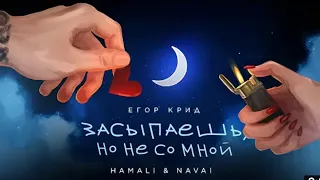 Егор Крид, HammAli & Navai - Засыпаешь, но не со мной (Премьера трек) 2023