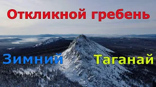 Откликной гребень  Таганай  Зимняя красота Южного Урала