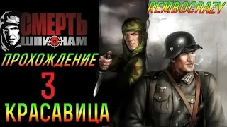 Прохождение Смерть Шпионам Death to Spies ♕ КРАСАВИЦА 3