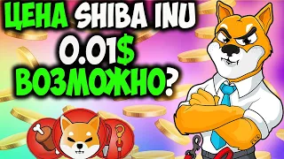 Создатель Объясняет Как Цена Shiba Inu Может Достигнуть 0.01$ - SHIB Идёт На Рекорд?