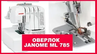 Оверлок Janome ML 785. Обзор от Папа Швей