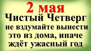 2 мая Чистый Четверг не вздумайте вынести это из дома, иначе ждёт ужасный год. Народные приметы