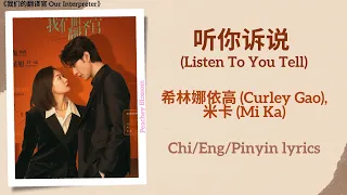 听你诉说 (Listen To You Tell) - 希林娜依高 (Curley Gao), 米卡 (Mi Ka)《我们的翻译官 Our Interpreter》Chi/Eng/Pinyin Sub