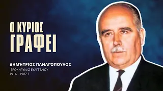 Ο Κύριος γράφει - Δημήτριος Παναγόπουλος †