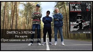 DMITRO x 3 РЕГИОН - На карте (Приглашение на 21/04/2017).