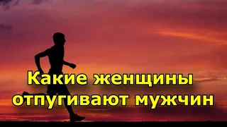 Какие женщины отпугивают мужчин? 3 типы женщин которые сразу отталкивают мужчин