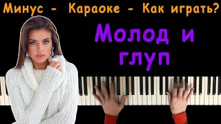 RAIKAHO – Молод и Глуп | Караоке | На пианино | Минус | Кавер