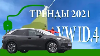 Volkswagen ID.4 | Новый электромобиль и тренды 2021. Люблю жизнь. VW id4. Ирина Петрова