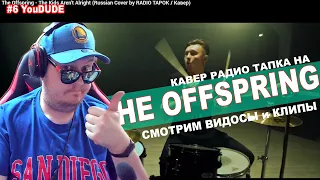 You Dude смотрит The Offspring - The Kids Aren't Alright (Russian Cover by RADIO TAPOK / Кавер)