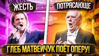 Хорошее ОПЕРНОЕ ПЕНИЕ против ПЛОХОГО! В чём отличия? Глеб Матвейчук поёт оперу!