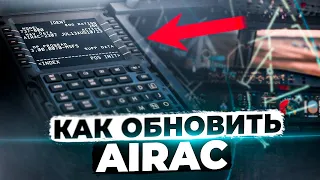 Не вбиваются точки? - Обновление AIRAC в Авиасимуляторах