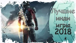 ЛУЧШИЕ ИГРЫ ЖАНРА ИНДИ 2018