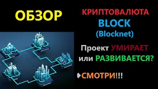 BLOCK криптовалюта обзор монеты, токен децентрализированной сети Blocknet | ENILDIAR