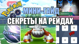 СЕКРЕТЫ ВО ВРЕМЯ РЕЙДОВ | ДУО ХИТРАН | МИНИ- ГАЙД ПО РЕЙДАМ | POKEMON GO