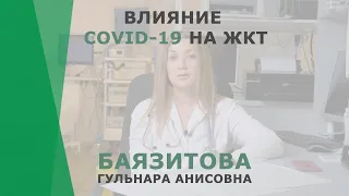 Влияние COVID-19 на ЖКТ | Баязитова Гульнара Анисовна | Гастроэнтеролог КОРЛ Казань