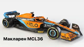 Макларен MCL36