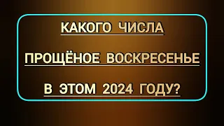 Какого числа Прощеное воскресенье в этом 2024 году? | Даты всех церковных христианских праздников