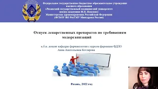 Отпуск лекарственных препаратов по требованиям мкдорганизаций с 1 марта 2022 года