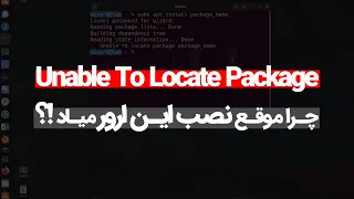 E: Unable to locate package | آموزش لینوکس، رفع مشکلات نصب نرم افزار