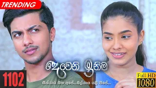 Deweni Inima | Episode 1102 19th July 2021