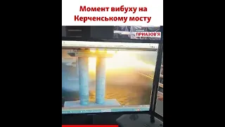 Момент вибуху на мосту через Керченську протоку з різних ракурсів. Крим #shorts