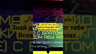 إعلم رحمك الله تعالى Знай да Помилует тебя Всевышний Аллах / Мухаммад абу Хамза حفظه الله ورعاه.