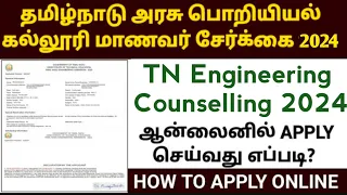 How to apply TNEA Engineering counselling online 2024 | Engineering Admission 2024 | Engineering