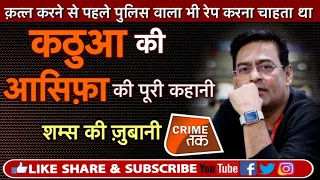 EP 220: क़त्ल करने से पहले पुलिसवाला भी रेप करना चाहता था,आसिफ़ा की कहानी सुने शम्स की ज़ुबानी |