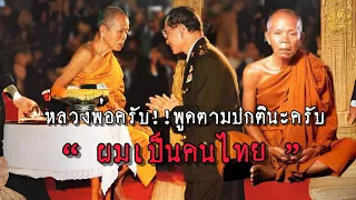 หลวงพ่อครับ..!!พูดตามปกตินะครับ!!ผมเป็นคนไทย|เมื่อในหลวงร.9 พบกับหลวงพ่อคูณ