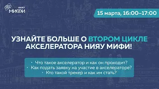 Открываем второй цикл акселератора НИЯУ МИФИ