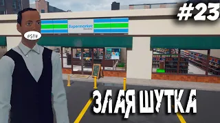 ЗЛАЯ ШУТКА! ▶️ SUPERMARKET SIMULATOR - #23